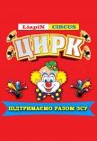 Цирк "Liapin Сircus" на підтримку ЗСУ